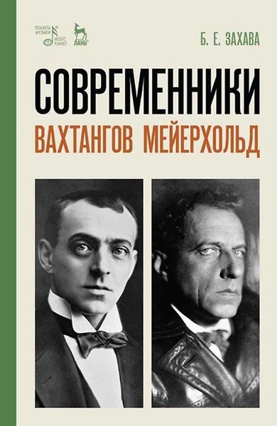 Обложка книги «Современники. Вахтангов. Мейерхольд»
