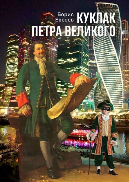Обложка книги «Куклак Петра Великого»