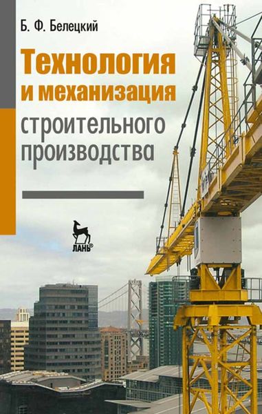 Обложка книги  «Технология и механизация строительного производства»