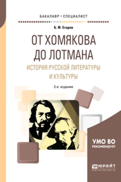 Обложка книги «От хомякова до лотмана. История русской литературы и культуры 2-е изд. Учебное пособие для вузов»