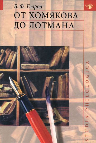 Обложка книги «От Хомякова до Лотмана»