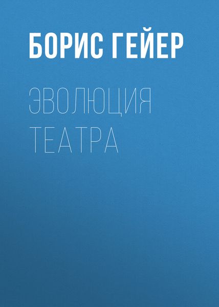 Обложка книги «Эволюция театра»