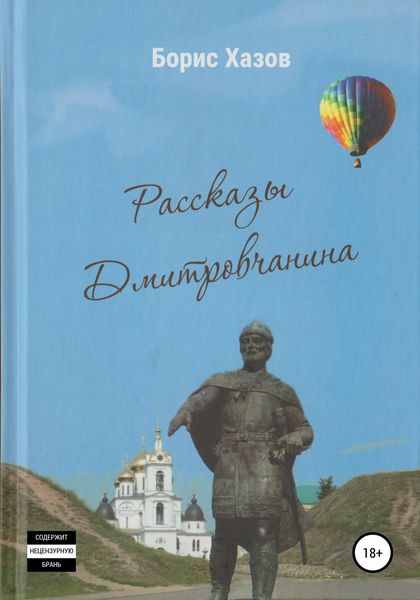 Обложка книги «Записки Дмитровчанина»