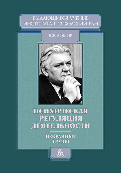 Обложка книги  «Психическая регуляция деятельности. Избранные труды»