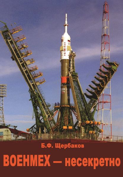 Обложка книги  «Военмех – несекретно»