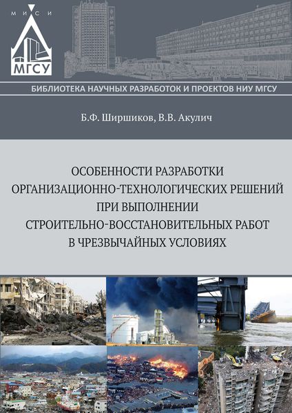 Обложка книги  «Особенности разработки организационно-технологических решений при выполнении строительно-восстановительных работ в чрезвычайных ситуациях»