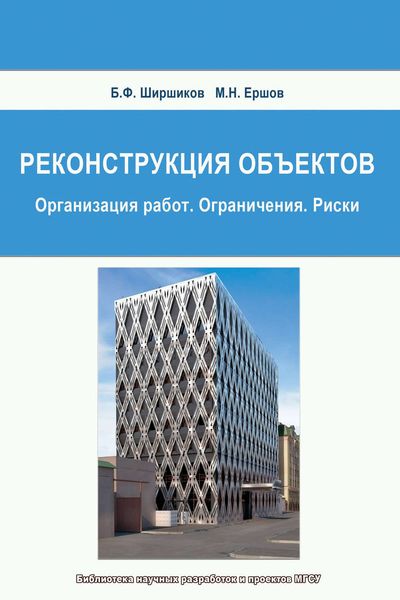Обложка книги  «Реконструкция объектов: Организация работ. Ограничения. Риски»