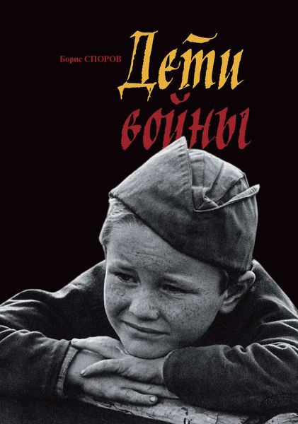 Обложка книги «Дети войны»
