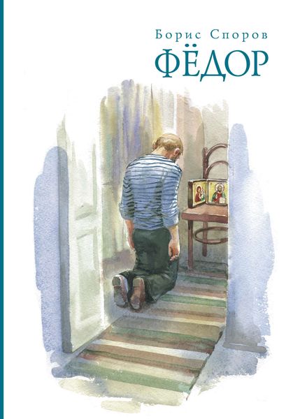 Обложка книги  «Федор»