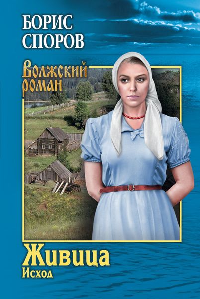 Обложка книги  «Живица. Исход»