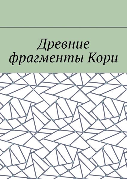 Обложка книги «Древние фрагменты Кори»
