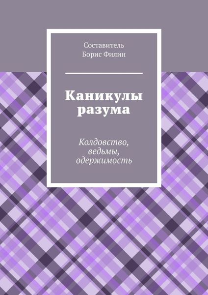 Обложка книги «Каникулы разума. Колдовство, ведьмы, одержимость»