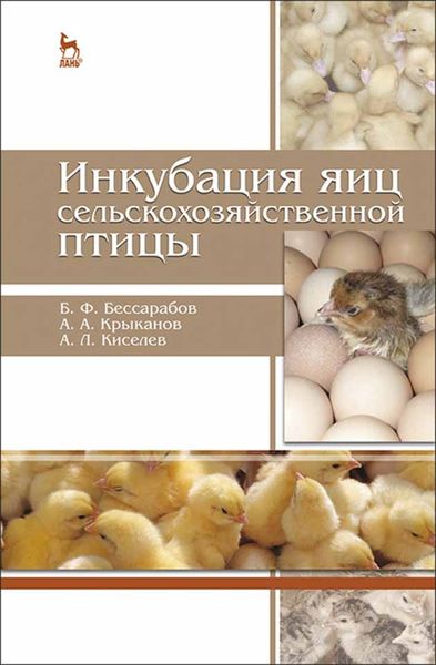 Обложка книги  «Инкубация яиц сельскохозяйственной птицы»