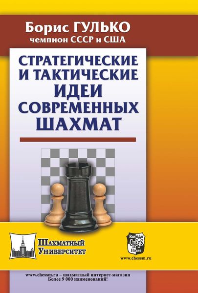 Обложка книги «Стратегические и тактические идеи современных шахмат»