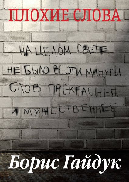 Обложка книги «Плохие слова»