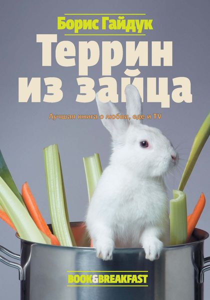 Обложка книги «Террин из зайца»