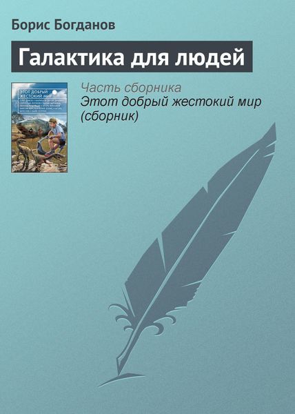 Обложка книги  «Галактика для людей»