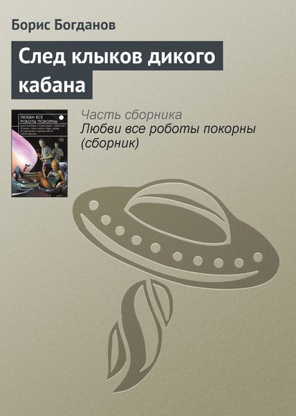 Обложка книги  «След клыков дикого кабана»