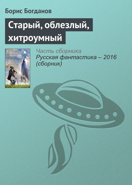 Обложка книги  «Старый, облезлый, хитроумный»