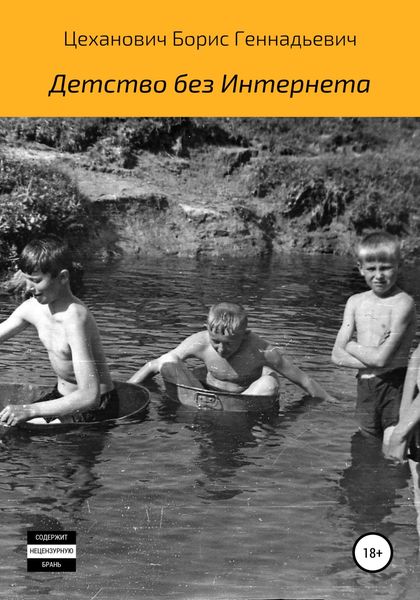 Обложка книги  «Детство без Интернета»