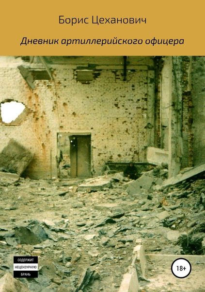 Обложка книги  «Дневник артиллерийского офицера»