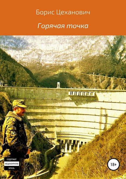 Обложка книги  «Горячая точка»