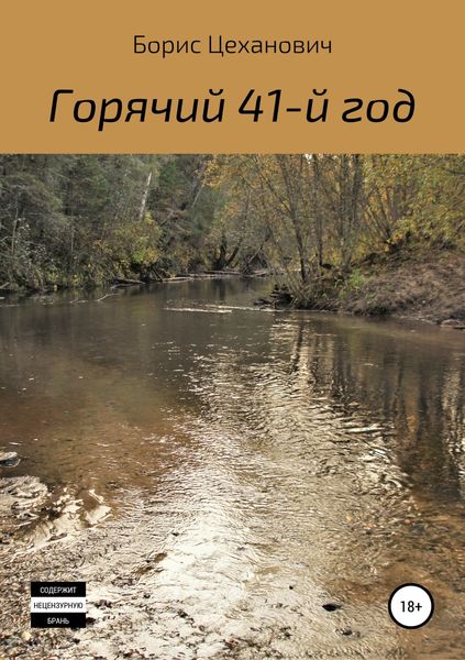 Обложка книги  «Горячий 41-й год»