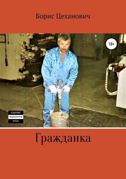 Обложка книги  «Гражданка»