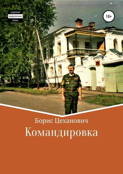 Обложка книги  «Командировка»
