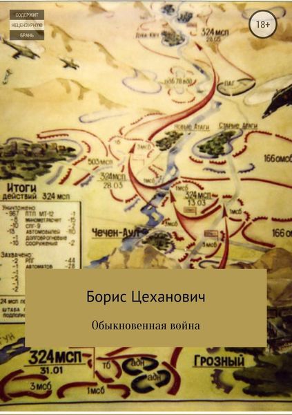 Обложка книги  «Обыкновенная война»