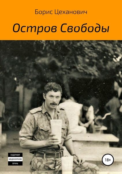Обложка книги  «Остров Свободы»