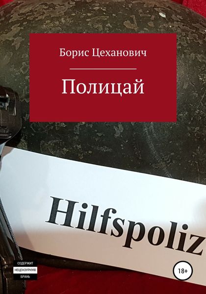 Обложка книги  «Полицай»