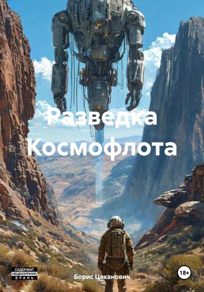 Обложка книги  «Разведка Космофлота»