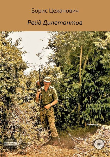 Обложка книги  «Рейд Дилетантов»