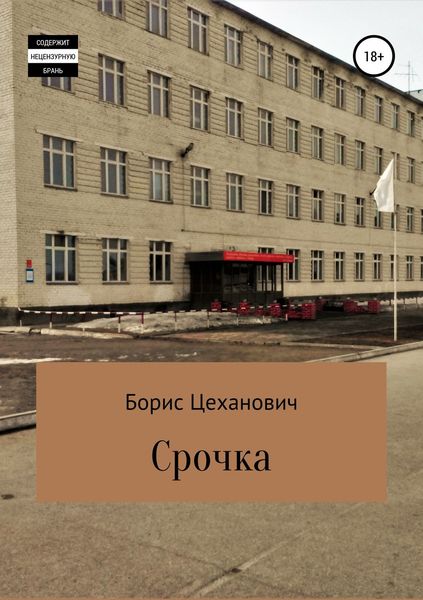 Обложка книги  «Срочка»