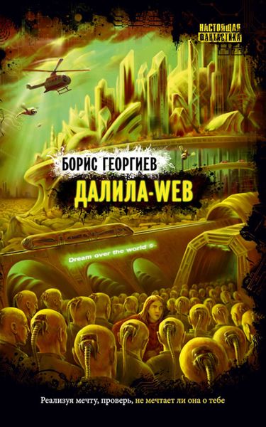 Обложка книги  «Далила-web»