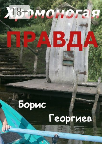 Обложка книги  «Хромоногая правда. Страшная история для взрослых детей»