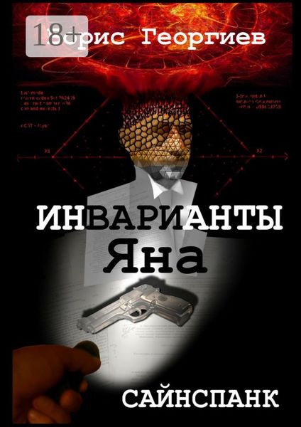 Обложка книги  «Инварианты Яна»