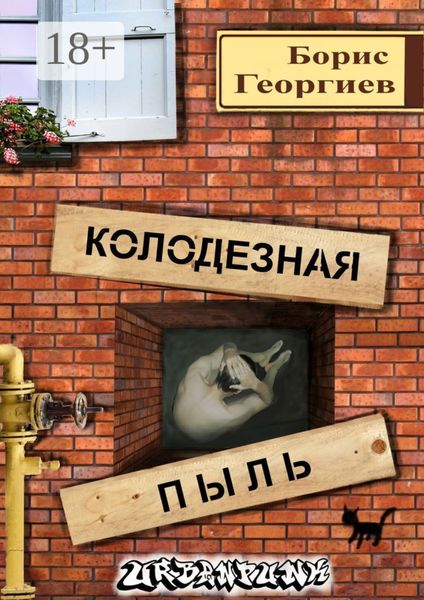Обложка книги  «Колодезная пыль»