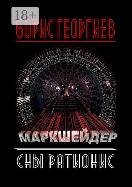 Обложка книги  «Маркшейдер»