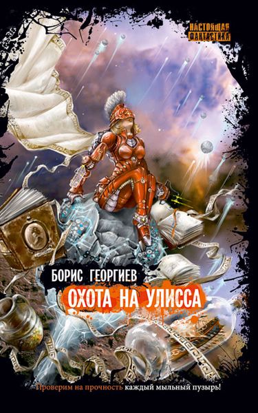 Обложка книги  «Охота на Улисса»