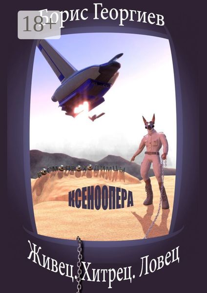 Обложка книги  «Живец. Хитрец. Ловец»