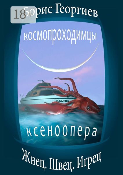 Обложка книги  «Жнец. Швец. Игрец»