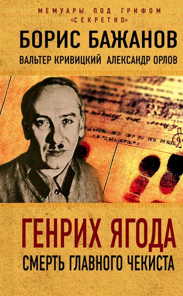 Обложка книги  «Генрих Ягода. Смерть главного чекиста»