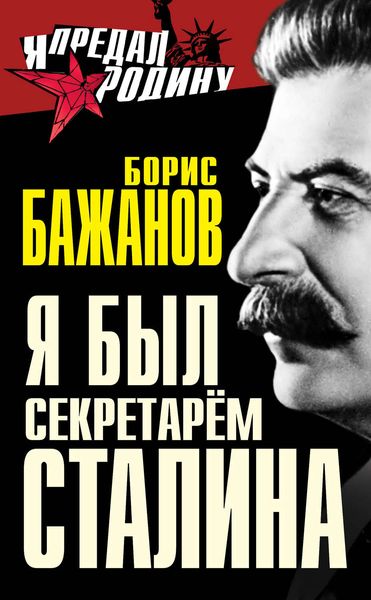 Обложка книги  «Я был секретарем Сталина»
