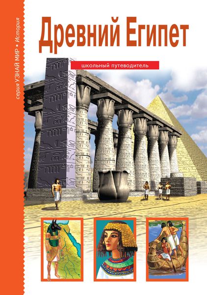 Обложка книги  «Древний Египет»