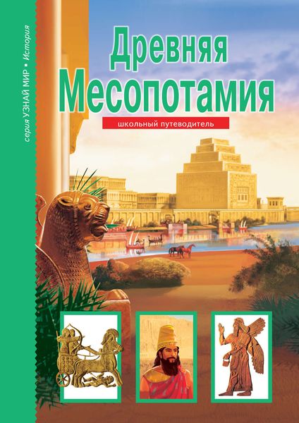 Обложка книги  «Древняя Месопотамия»