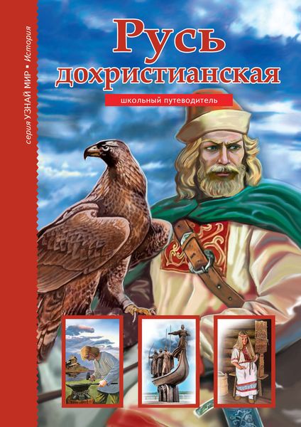 Обложка книги  «Русь дохристианская»