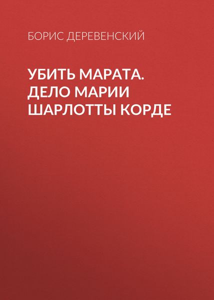 Обложка книги  «Убить Марата. Дело Марии Шарлотты Корде»