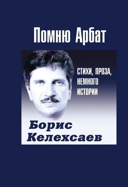 Обложка книги «Помню Арбат»